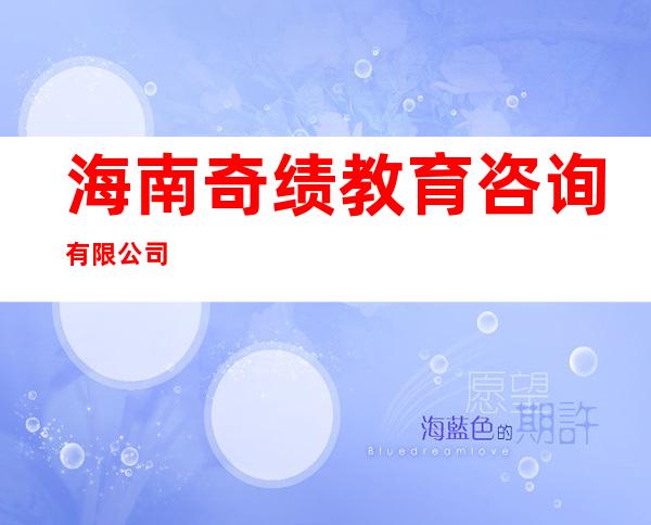 海南奇绩教育咨询有限公司